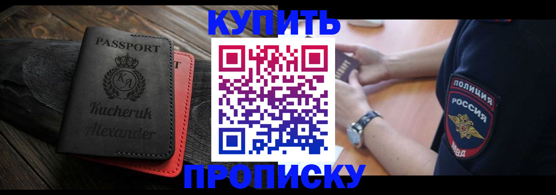 прописка штамп в Киселёвске